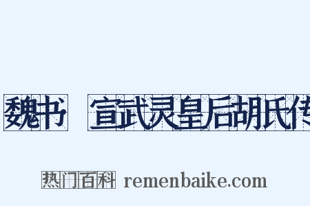 魏书·宣武灵皇后胡氏传是什么意思的图片